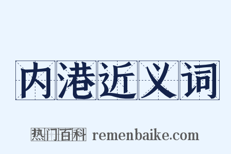 内港近义词是什么意思的图片